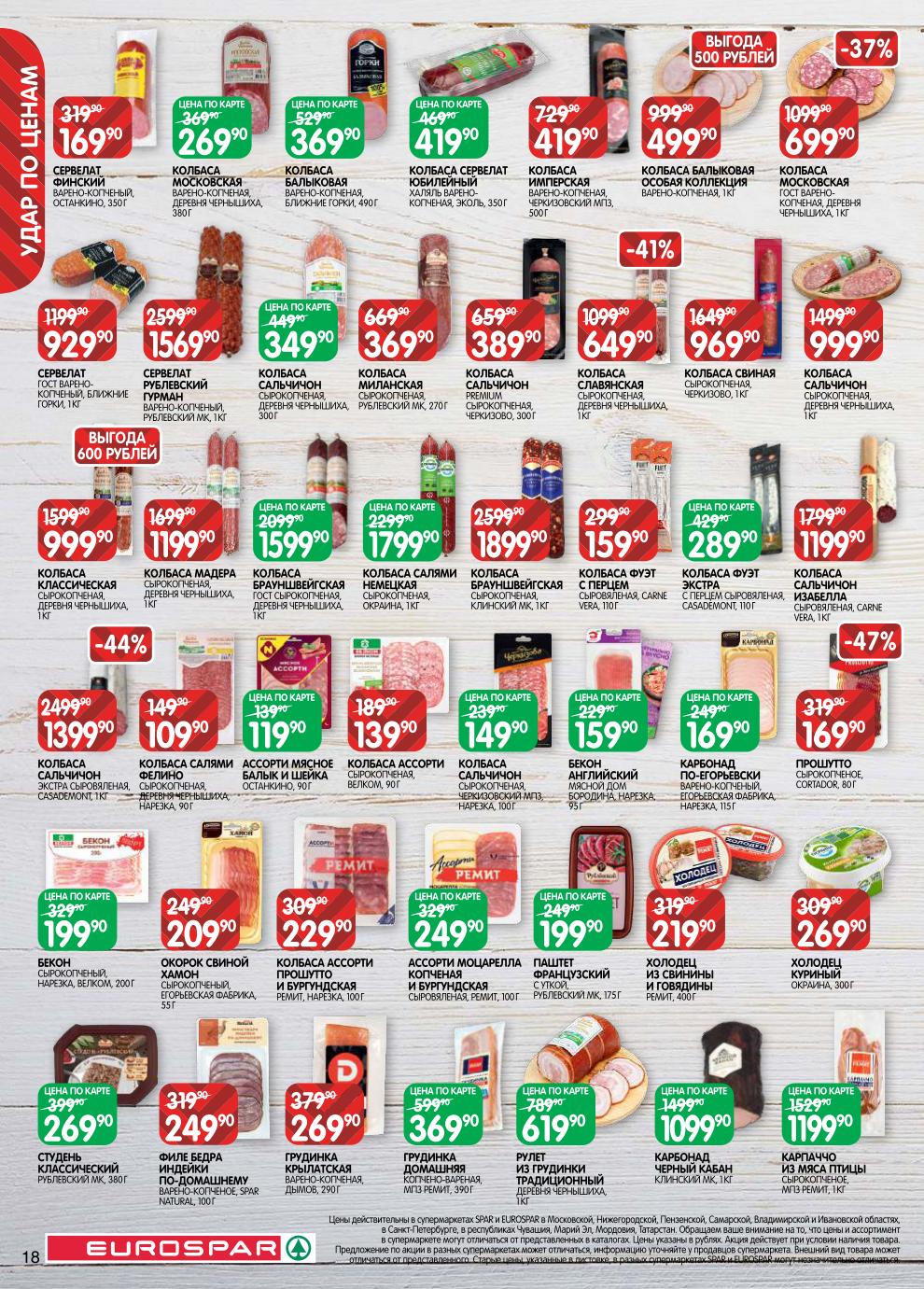 Холодец – 219 ₽, бекон сырокопчёный – 199 ₽, колбаса Брауншвейгская – 1599 ₽/кг, сальчичон – 1199 ₽/кг, сервелат финский – 169 ₽